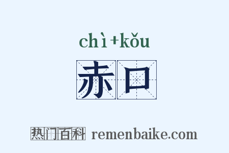 赤口是什么意思的图片